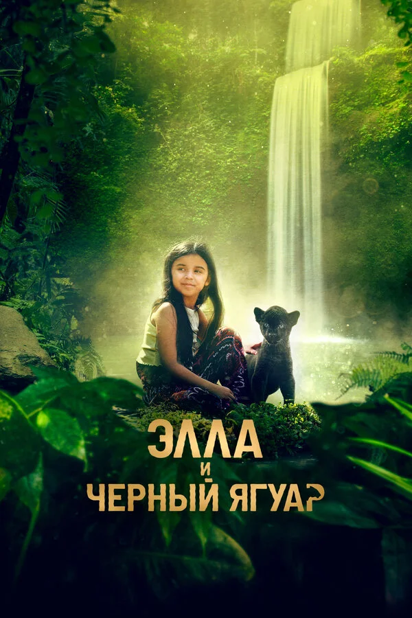 Элла и черный ягуар постер - смотреть онлайн
